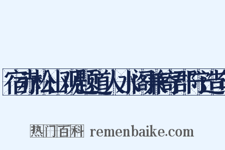 宿赤松山观题道人水阁兼寄郡守造句是什么意思的图片